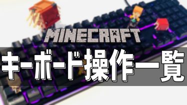Minecraft1 19 マイクラのキーボード操作一覧 Minecraftマインクラフト アンナビch