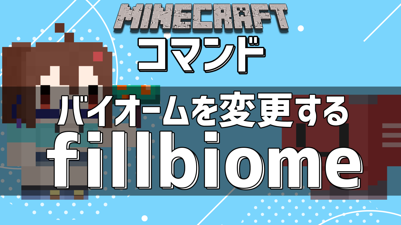 記事タイトル「コマンド、バイオームを変更するfillbiome」