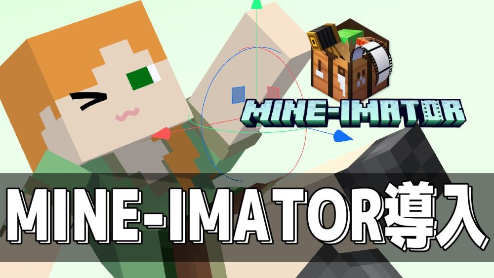 MINE-IMATORの導入方法